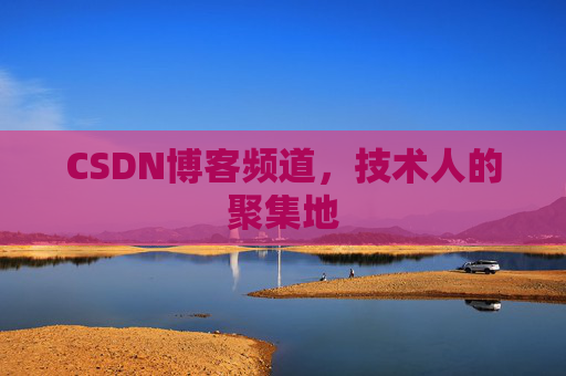 CSDN博客频道，技术人的聚集地