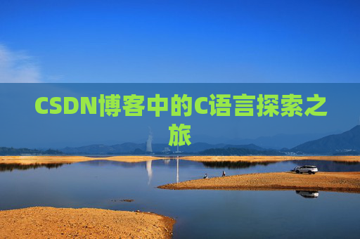 CSDN博客中的C语言探索之旅